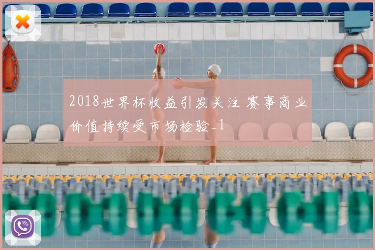 2018世界杯收益引发关注 赛事商业价值持续受市场检验_1