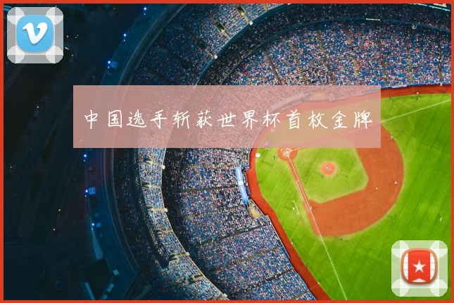 中国选手斩获世界杯首枚金牌