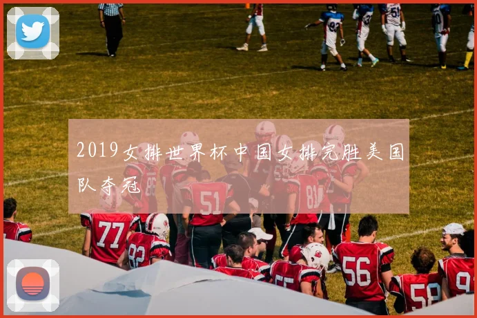 2019女排世界杯中国女排完胜美国队夺冠