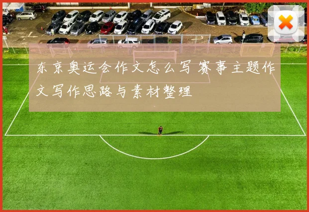 东京奥运会作文怎么写 赛事主题作文写作思路与素材整理