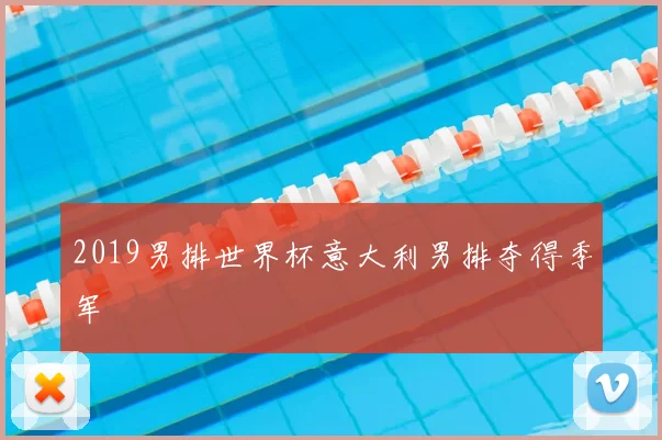 2019男排世界杯意大利男排夺得季军