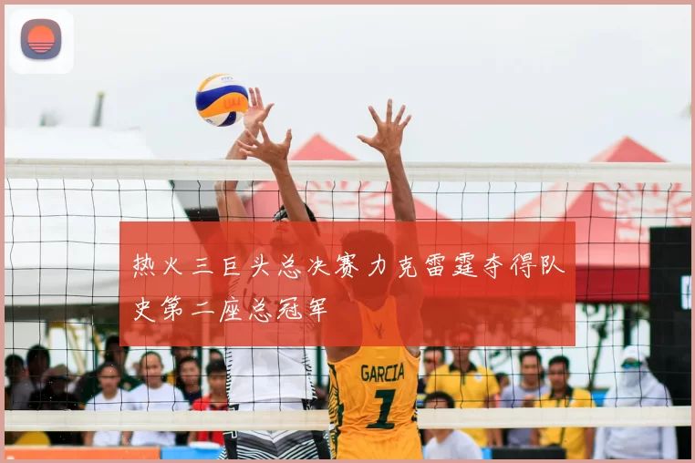 热火三巨头总决赛力克雷霆夺得队史第二座总冠军