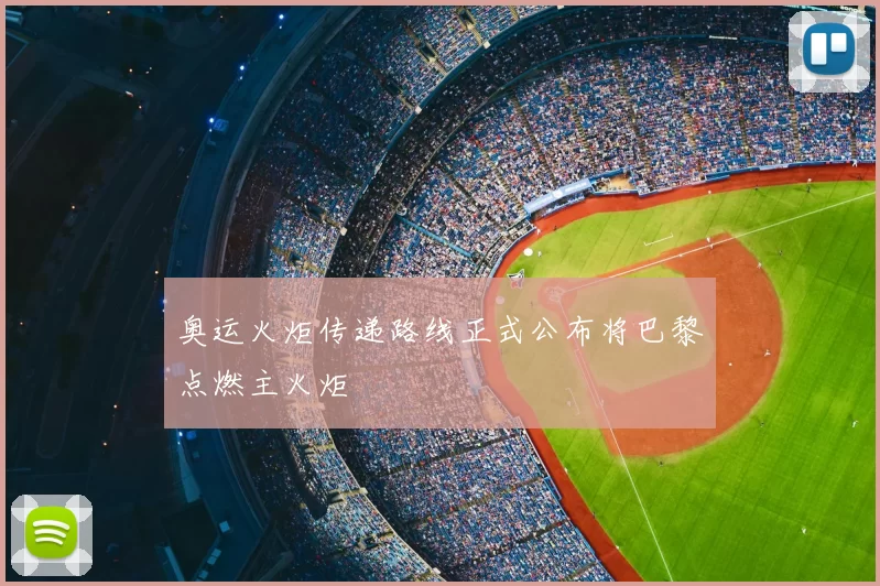 奥运火炬传递路线正式公布将巴黎点燃主火炬