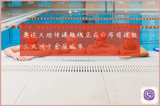 奥运火炬传递路线正式公布将途经三大洲十余座城市