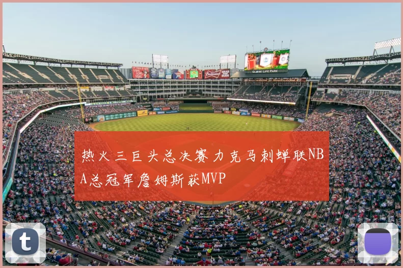 热火三巨头总决赛力克马刺蝉联NBA总冠军詹姆斯获MVP