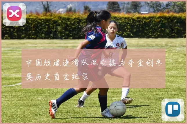 中国短道速滑队混合接力夺金创冬奥历史首金纪录