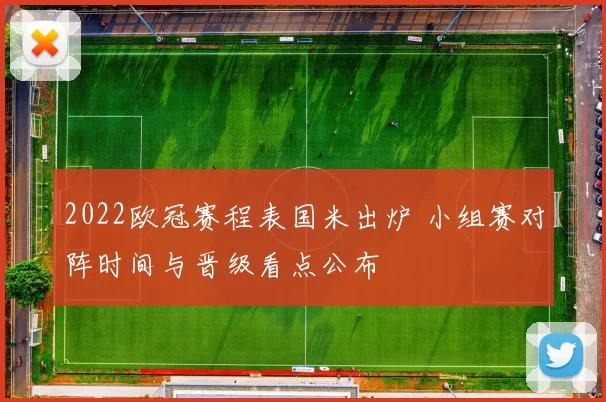 2022欧冠赛程表国米出炉 小组赛对阵时间与晋级看点公布