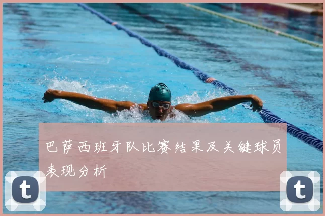 巴萨西班牙队比赛结果及关键球员表现分析