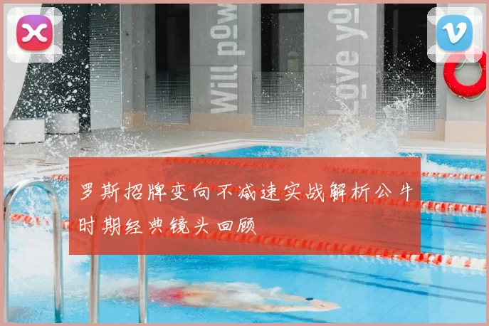 罗斯招牌变向不减速实战解析公牛时期经典镜头回顾