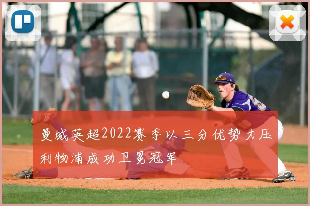 曼城英超2022赛季以三分优势力压利物浦成功卫冕冠军