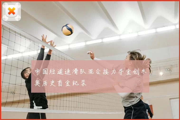 中国短道速滑队混合接力夺金创冬奥历史首金纪录