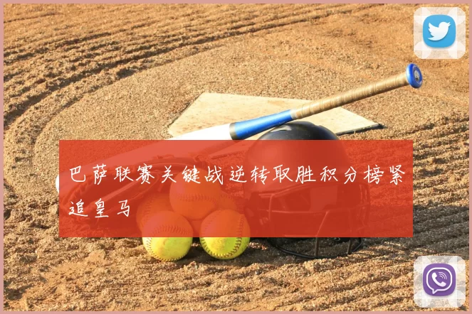 巴萨联赛关键战逆转取胜积分榜紧追皇马