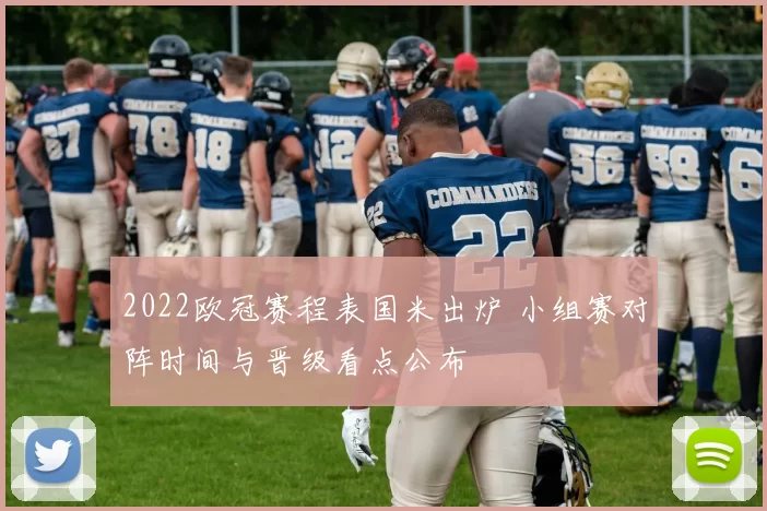 2022欧冠赛程表国米出炉 小组赛对阵时间与晋级看点公布